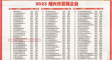回民肛交视频权威发布丨2023绍兴市百强企业公布，长业建设集团位列第18位